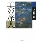 美の旅人 フランス編〈2〉(小学館文庫) [文庫]