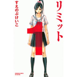 リミット 1（講談社コミックスフレンド B） [コミック]
