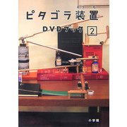 ピタゴラ装置DVDブック〈2〉
