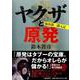 ヤクザと原発―福島第一潜入記 [単行本]