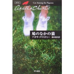 鳩のなかの猫(クリスティー文庫) [文庫]