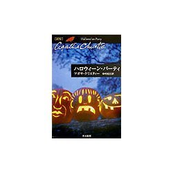 ハロウィーン・パーティ(クリスティー文庫) [文庫]