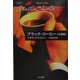 ブラック・コーヒー 小説版(ハヤカワ文庫―クリスティー文庫) [文庫]
