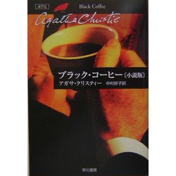 ブラック・コーヒー 小説版(ハヤカワ文庫―クリスティー文庫) [文庫]