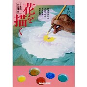 花を描く(日本画技法講座) [単行本]