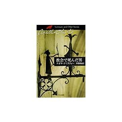 教会で死んだ男(クリスティー文庫) [文庫]