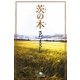 茨の木(幻冬舎文庫) [文庫]