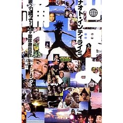 世界よ踊れ―歌って蹴って!28ヶ国珍遊日記南米・ジパング・北米篇(幻冬舎文庫) [文庫]