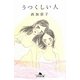 うつくしい人(幻冬舎文庫) [文庫]