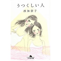 うつくしい人(幻冬舎文庫) [文庫]