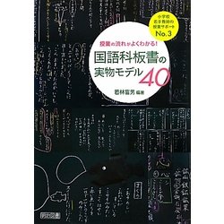 授業の流れがよくわかる!国語科板書の実物モデル40(小学校若手教師の授業サポート〈No.3〉) [全集叢書]