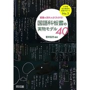 授業の流れがよくわかる!国語科板書の実物モデル40(小学校若手教師の授業サポート〈No.3〉) [全集叢書]
