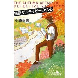 探偵ザンティピーの仏心(幻冬舎文庫) [文庫]