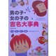 男の子・女の子の吉名大事典 [単行本]