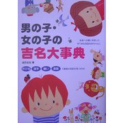 男の子・女の子の吉名大事典 [単行本]