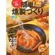キッチンでもできる簡単!燻製づくり50―薫りをつける!だから、うまい!! [単行本]