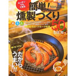 キッチンでもできる簡単!燻製づくり50―薫りをつける!だから、うまい!! [単行本]