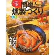 キッチンでもできる簡単!燻製づくり50―薫りをつける!だから、うまい!! [単行本]