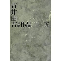 古井由吉自撰作品〈5〉 [全集叢書]