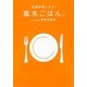 強運体質になる!風水ごはん。 [単行本]