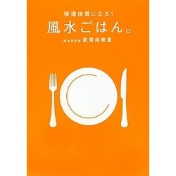 強運体質になる!風水ごはん。 [単行本]