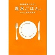 強運体質になる!風水ごはん。 [単行本]