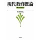 現代教育概論 第3次改訂版 [単行本]
