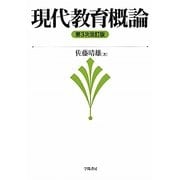 現代教育概論 第3次改訂版 [単行本]