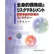 全身的偶発症とリスクマネジメント―高齢者歯科診療のストラテジー [単行本]