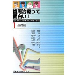 歯周治療って面白い!―マンガでわかる考え方とテクニック〈1〉基礎編 [単行本]