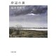 岸辺の旅(文春文庫) [文庫]