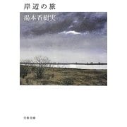 岸辺の旅(文春文庫) [文庫]
