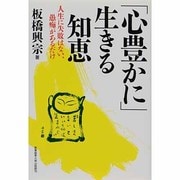 「心豊かに」生きる知恵―人生に失敗はない、愚痴があるだけ [単行本]