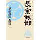 長宗我部(文春文庫) [文庫]