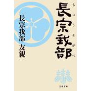 長宗我部(文春文庫) [文庫]
