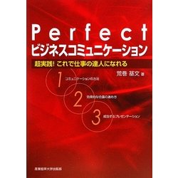 Perfect「ビジネスコミュニケーション」―超実践!これで仕事の達人になれる [単行本]