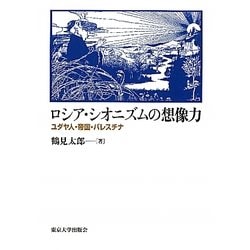 ロシア・シオニズムの想像力 ユダヤ人・帝国・パレスチナ ヨドバシ.com - ロシア・シオニズムの想像力―ユダヤ人・帝国