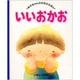 いいおかお―いただきます(あかちゃんのためのえほん〈11〉) [絵本]