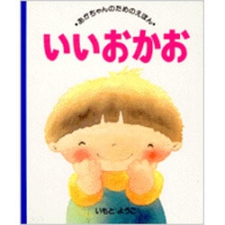 いいおかお―いただきます(あかちゃんのためのえほん〈11〉) [絵本]
