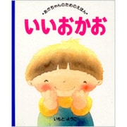 いいおかお―いただきます(あかちゃんのためのえほん〈11〉) [絵本]