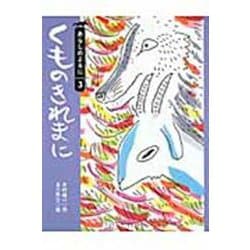 くものきれまに―ヤギとオオカミのおはなし〈3〉(ちいさな絵童話 りとる〈24〉) [全集叢書]