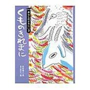 くものきれまに―ヤギとオオカミのおはなし〈3〉(ちいさな絵童話 りとる〈24〉) [全集叢書]