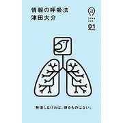 情報の呼吸法(idea ink) [単行本]