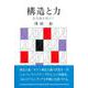 構造と力－記号論を超えて [単行本]