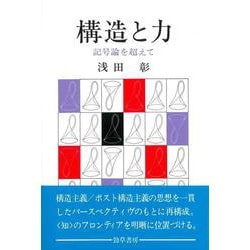 構造と力－記号論を超えて [単行本]
