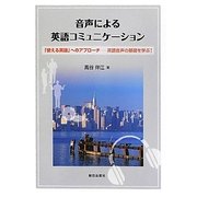 音声による英語コミュニケーション―「使える英語」へのアプローチ 英語音声の基礎を学ぶ! [単行本]