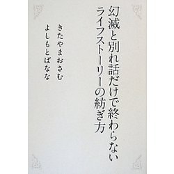 幻滅と別れ話だけで終わらないライフストーリーの紡ぎ方 [単行本]