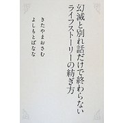 幻滅と別れ話だけで終わらないライフストーリーの紡ぎ方 [単行本]