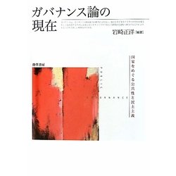 ガバナンス論の現在 国家をめぐる公共性と民主主義/勁草書房/岩崎正洋（単行本） ガバナンス論の現在: 国家をめぐる公共性と民主主義 | 岩崎正洋