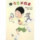 ゆうきメガネ(わくわく幼年どうわ) [全集叢書]